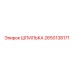 2650138171 ШПИЛЬКА Epiroc