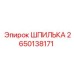 2650138171 ШПИЛЬКА Epiroc