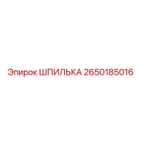 2650185016 ШПИЛЬКА Epiroc