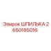 2650185016 ШПИЛЬКА Epiroc