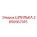 2650567015 ШПИЛЬКА Epiroc