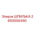 2650606490 ШПИЛЬКА Epiroc