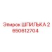 2650612704 ШПИЛЬКА Epiroc