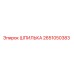 2651050383 ШПИЛЬКА Epiroc