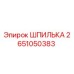 2651050383 ШПИЛЬКА Epiroc