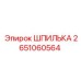 2651060564 ШПИЛЬКА Epiroc