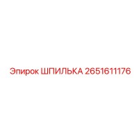 2651611176 ШПИЛЬКА Epiroc