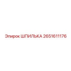 2651611176 ШПИЛЬКА Epiroc