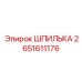 2651611176 ШПИЛЬКА Epiroc