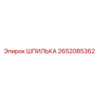 2652085362 ШПИЛЬКА Epiroc