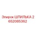2652085362 ШПИЛЬКА Epiroc