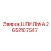 2652107547 ШПИЛЬКА Epiroc