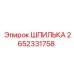 2652331758 ШПИЛЬКА Epiroc