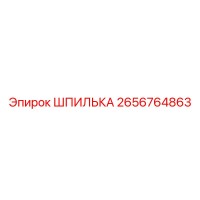2656764863 ШПИЛЬКА Epiroc