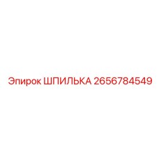 2656784549 ШПИЛЬКА Epiroc