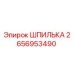 2656953490 ШПИЛЬКА Epiroc