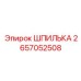 2657052508 ШПИЛЬКА Epiroc