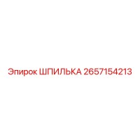 2657154213 ШПИЛЬКА Epiroc