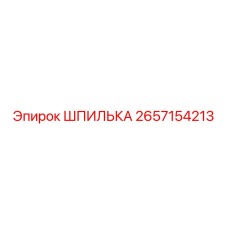 2657154213 ШПИЛЬКА Epiroc