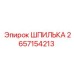 2657154213 ШПИЛЬКА Epiroc