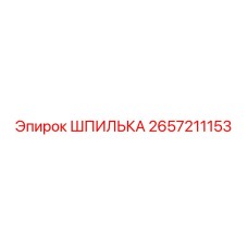 2657211153 ШПИЛЬКА Epiroc