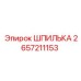 2657211153 ШПИЛЬКА Epiroc