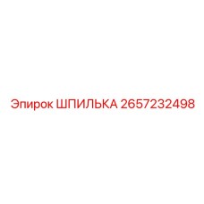 2657232498 ШПИЛЬКА Epiroc
