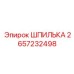 2657232498 ШПИЛЬКА Epiroc