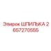 2657270555 ШПИЛЬКА Epiroc