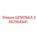 2657554941 ШПИЛЬКА (Epiroc)