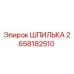 2658182510 ШПИЛЬКА Epiroc