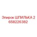 2658226382 Шпилька Epiroc