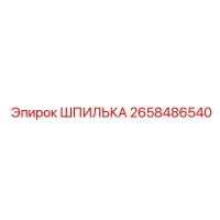 2658486540 ШПИЛЬКА Epiroc