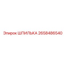2658486540 ШПИЛЬКА Epiroc