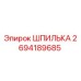 2694189685 ШПИЛЬКА Эпирок