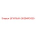 2695043055 ШПИЛЬКА Эпирок
