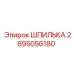 2695056180 ШПИЛЬКА Эпирок