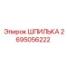 2695056222 ШПИЛЬКА Эпирок