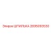 2695093530 ШПИЛЬКА Эпирок