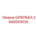 2695093530 ШПИЛЬКА Эпирок