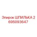 2695093647 ШПИЛЬКА Epiroc