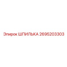 2695203303 ШПИЛЬКА Epiroc