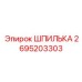 2695203303 ШПИЛЬКА Epiroc