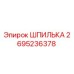 2695236378 ШПИЛЬКА Epiroc