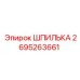 2695263661 ШПИЛЬКА Epiroc