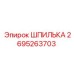 2695263703 ШПИЛЬКА Epiroc
