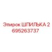 2695263737 ШПИЛЬКА Epiroc