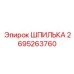 2695263760 ШПИЛЬКА Epiroc
