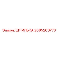 2695263778 ШПИЛЬКА Epiroc