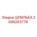 2695263778 ШПИЛЬКА Epiroc